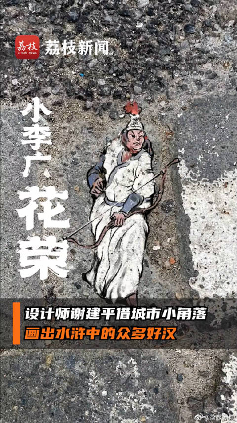 「创意拉满!设计师把城市垃圾画成水浒人物「赞」」近日,上海设计师谢建平以城市角落的斑纹和垃
