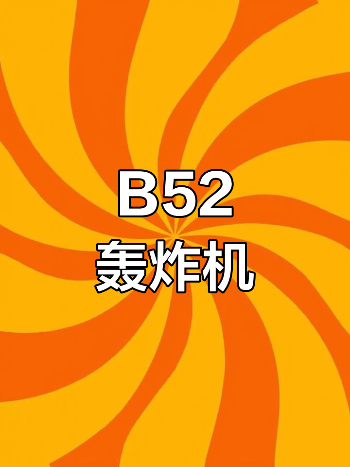 B52轰炸机经典鸡尾酒