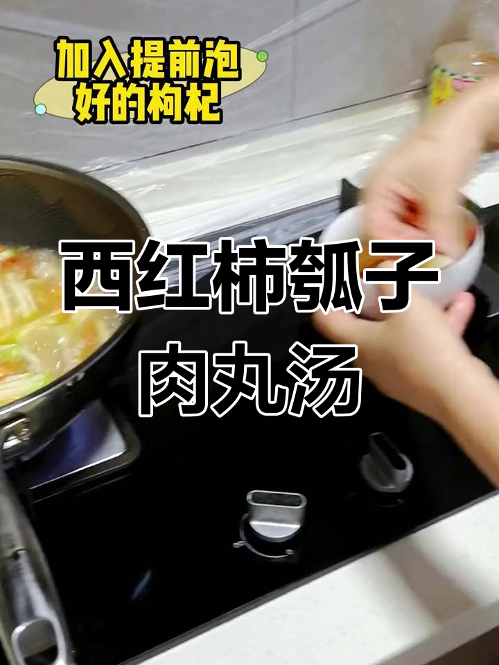 夏日解暑西红柿瓠子肉丸汤,营养美味又开胃