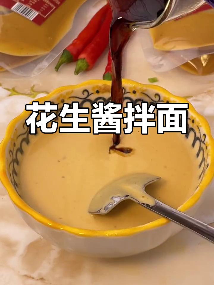 沙县拌面必备!纯石磨花生酱,凉菜新搭档