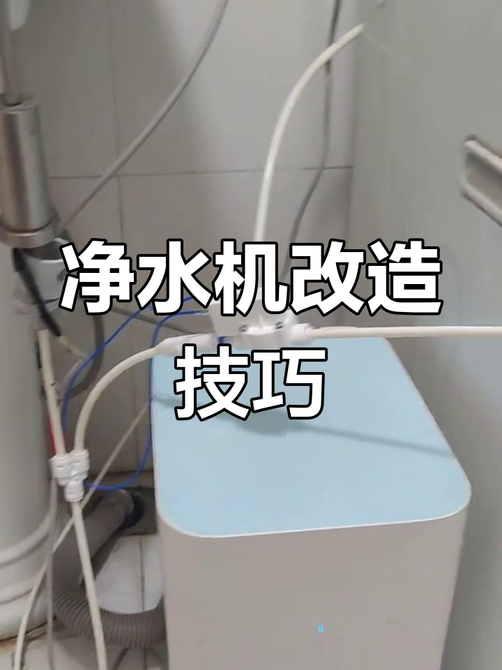 改装净水机,解决出水与TDS问题,效果显著!