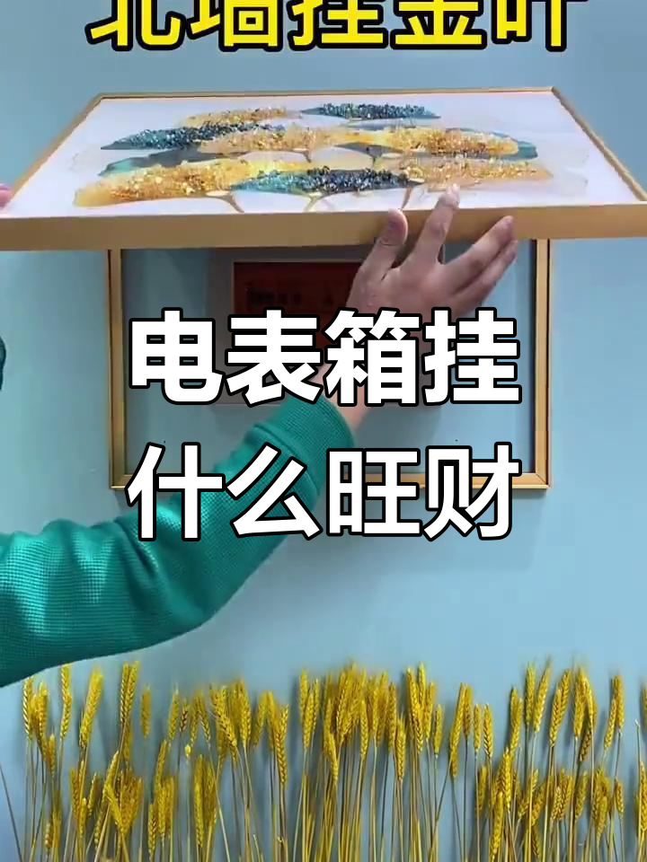 电表箱装饰画风水解析