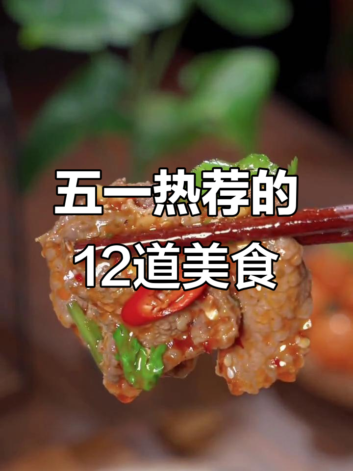 五一春游必备!12道热门菜系,最后一道让你流连忘返