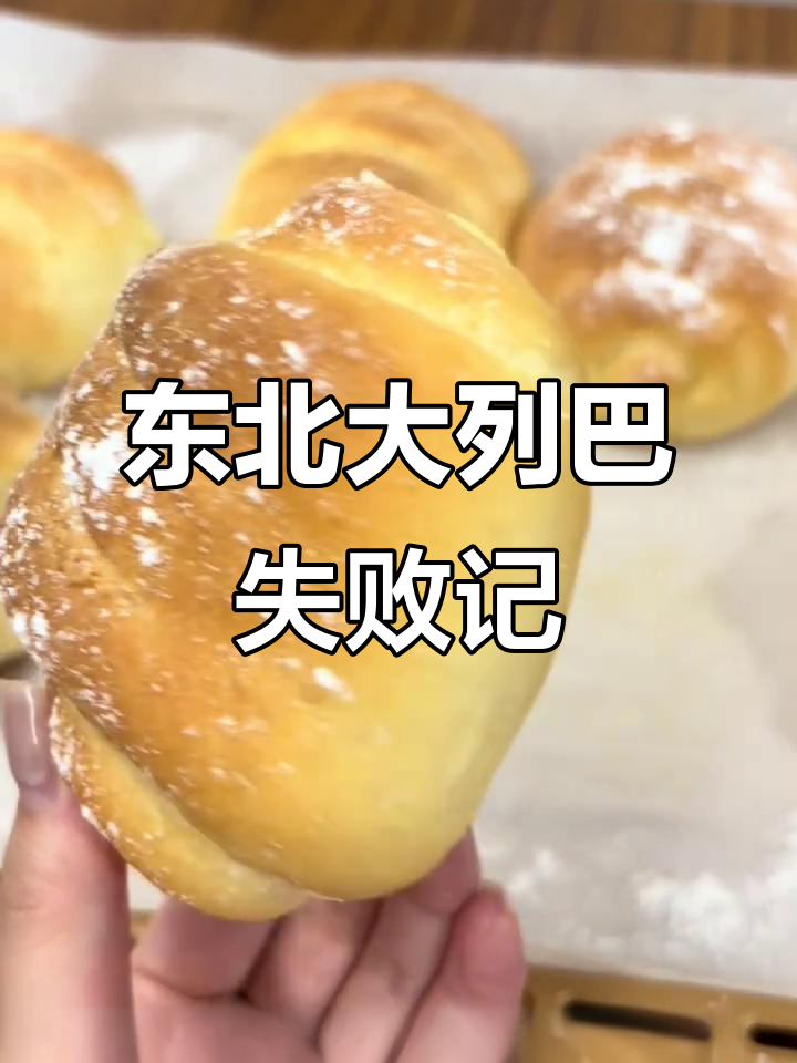 挑战东北大列巴，结果硬得能砸核桃！牛奶面包变形记