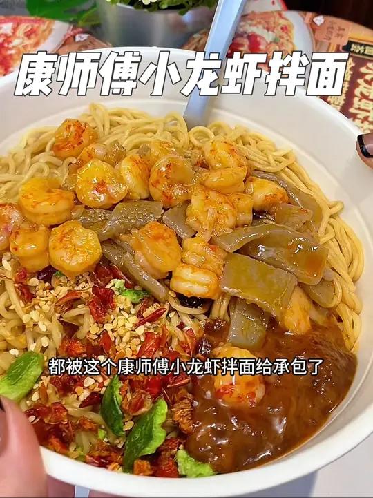咱也是吃上了这个高配版康师傅了,麻辣过瘾的小龙虾拌面,简直太好吃了!