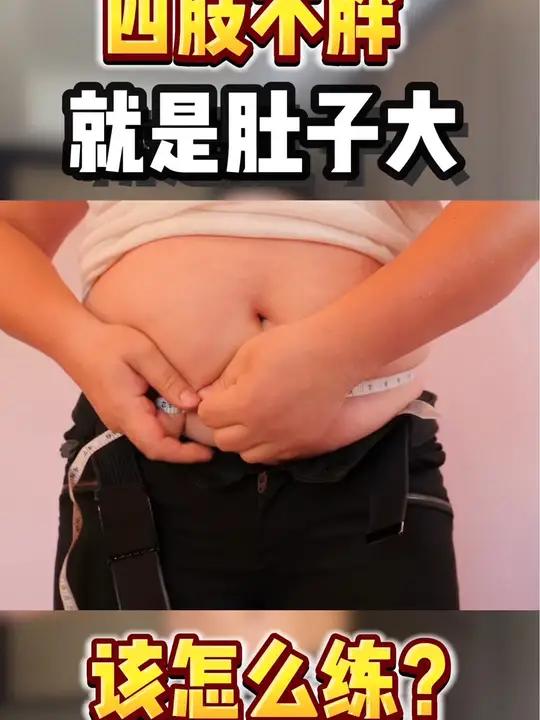四肢不胖肚子大怎么练?可以这样练,每天坚持半小时,男生女生都可以适合!大肚腩变小蛮腰 一起