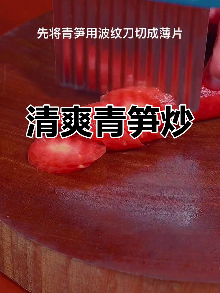 轻松做出清爽青笋炒,低脂美味又开胃