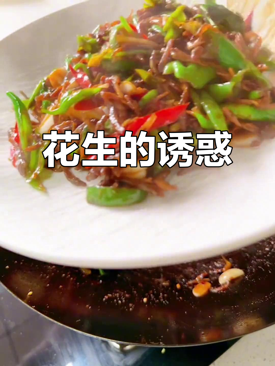 花生米香脆可口,卷饼咬下去满嘴幸福,停不下来!
