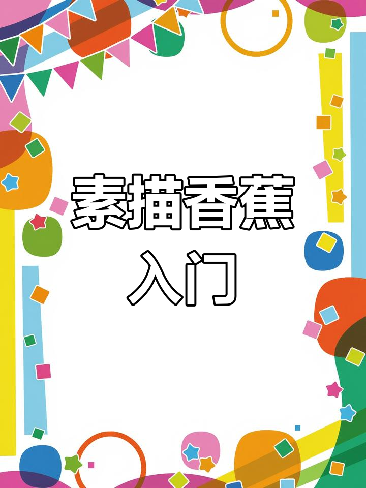 零基础素描教程:香蕉画法全解析