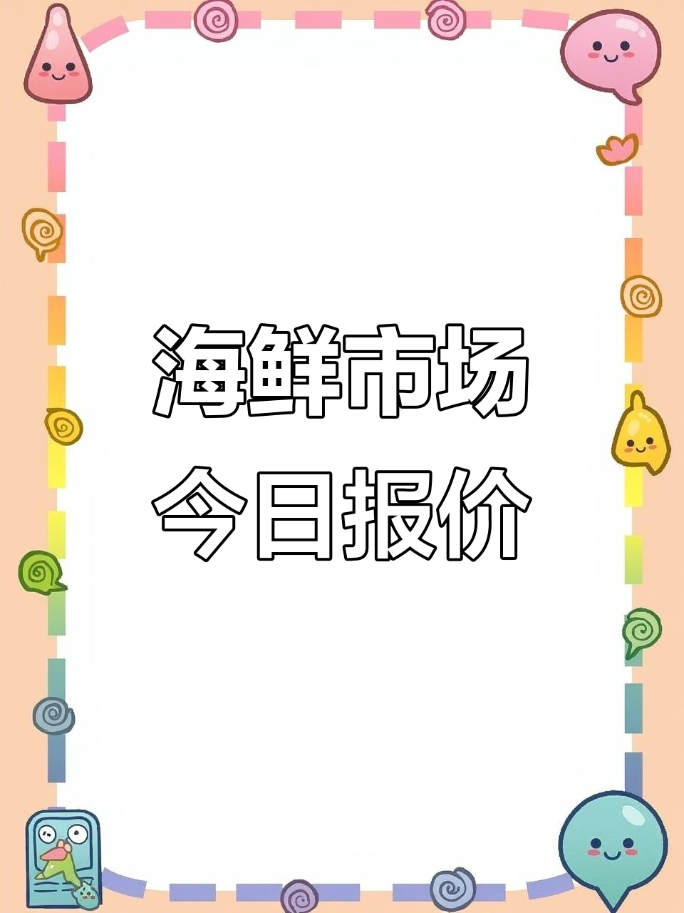 海鲜市场行情大揭秘,狗生意桑芒双子鞋与皮皮虾价格一览