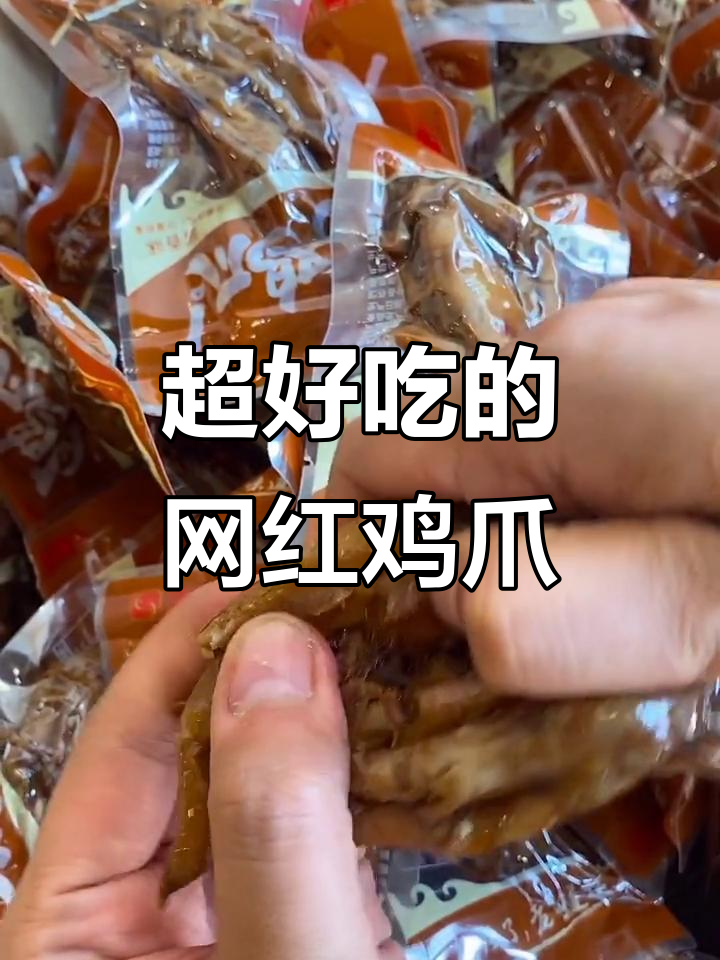 网红鸡爪子大揭秘,满满胶原蛋白让人惊艳!