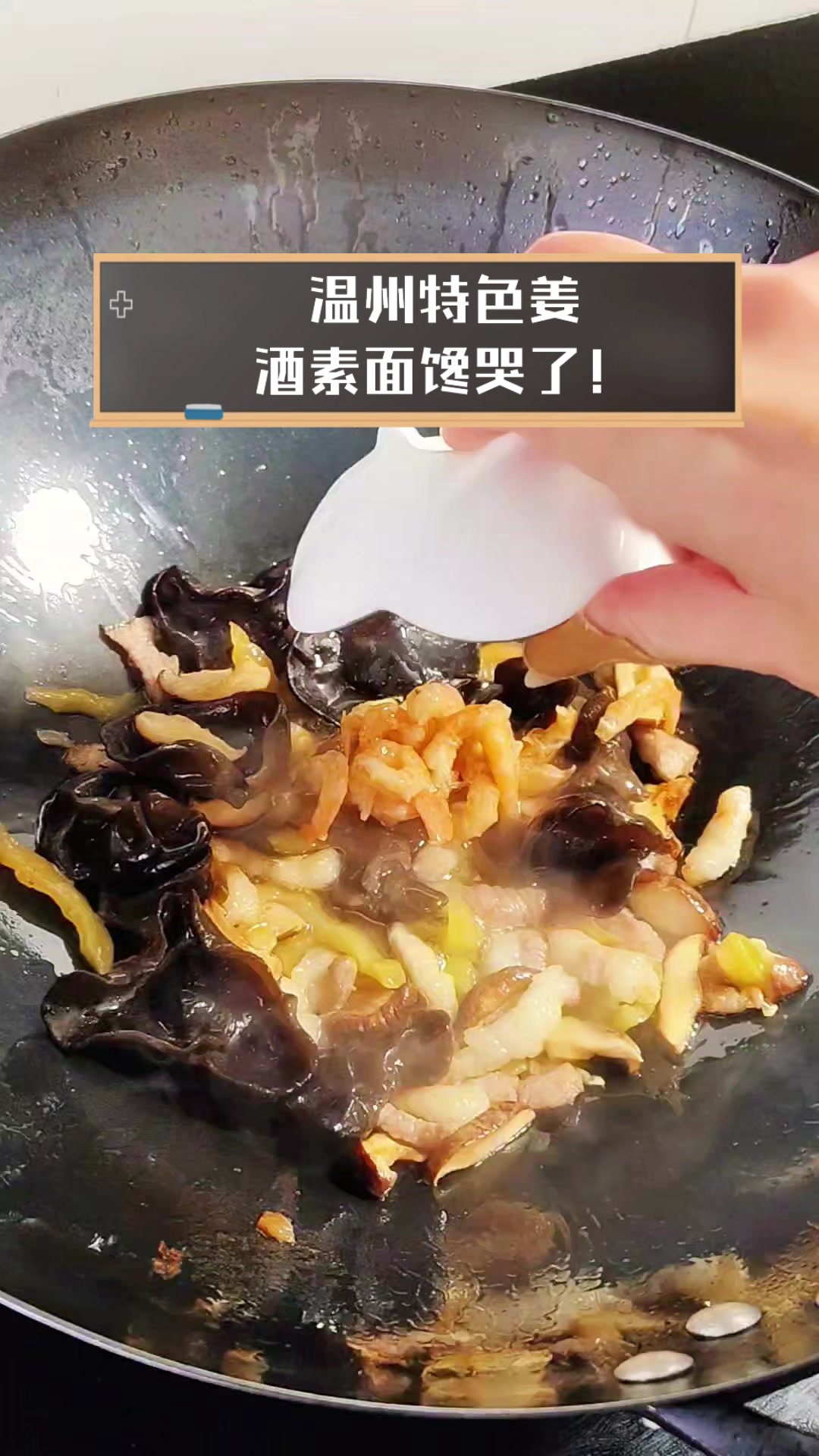温州特色姜酒素面,馋哭了!