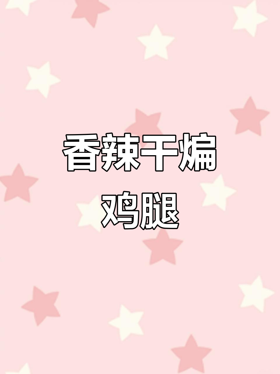 干锅辣子鸡，香辣开胃，拌饭绝配！