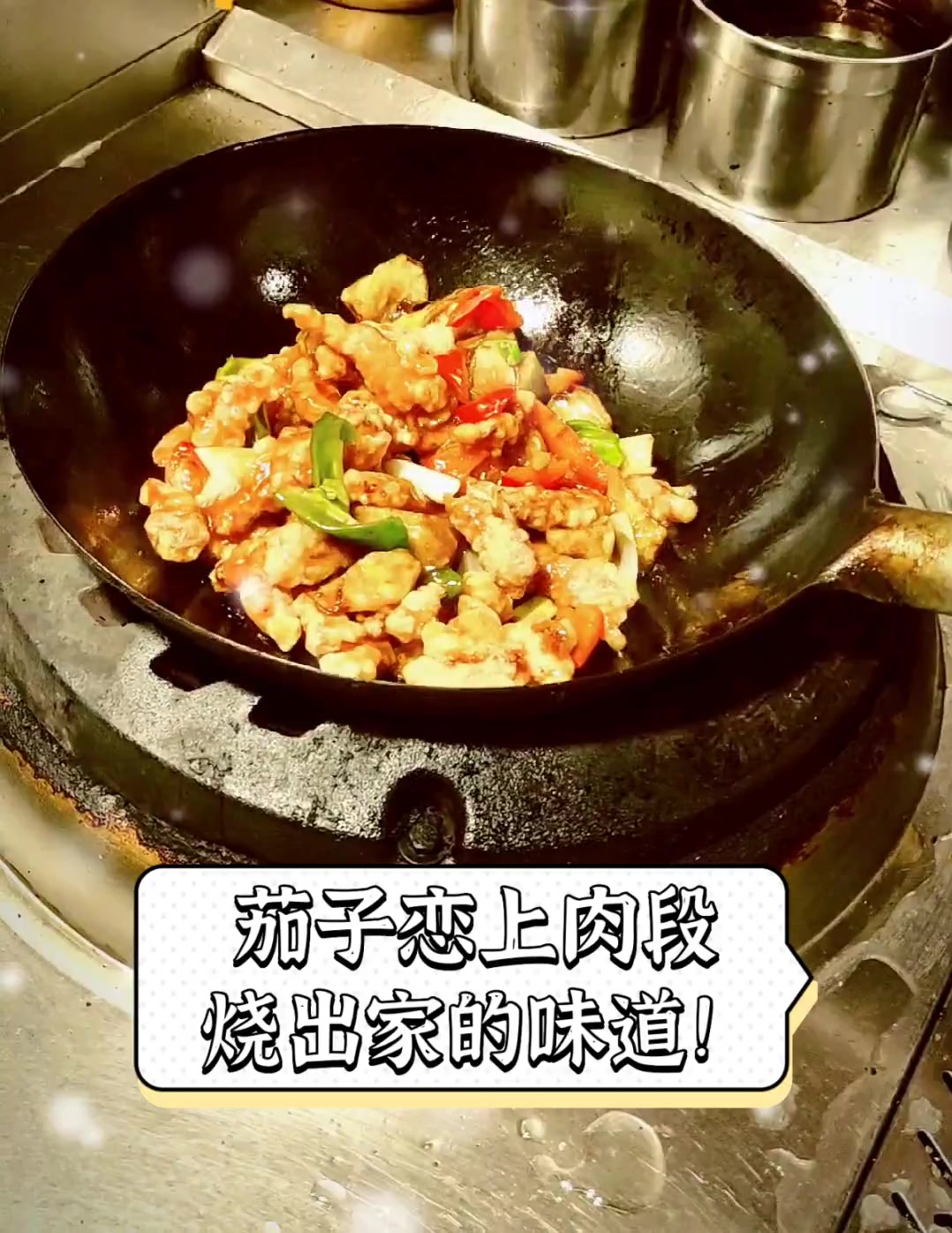 茄子恋上肉段,烧出家的味道!