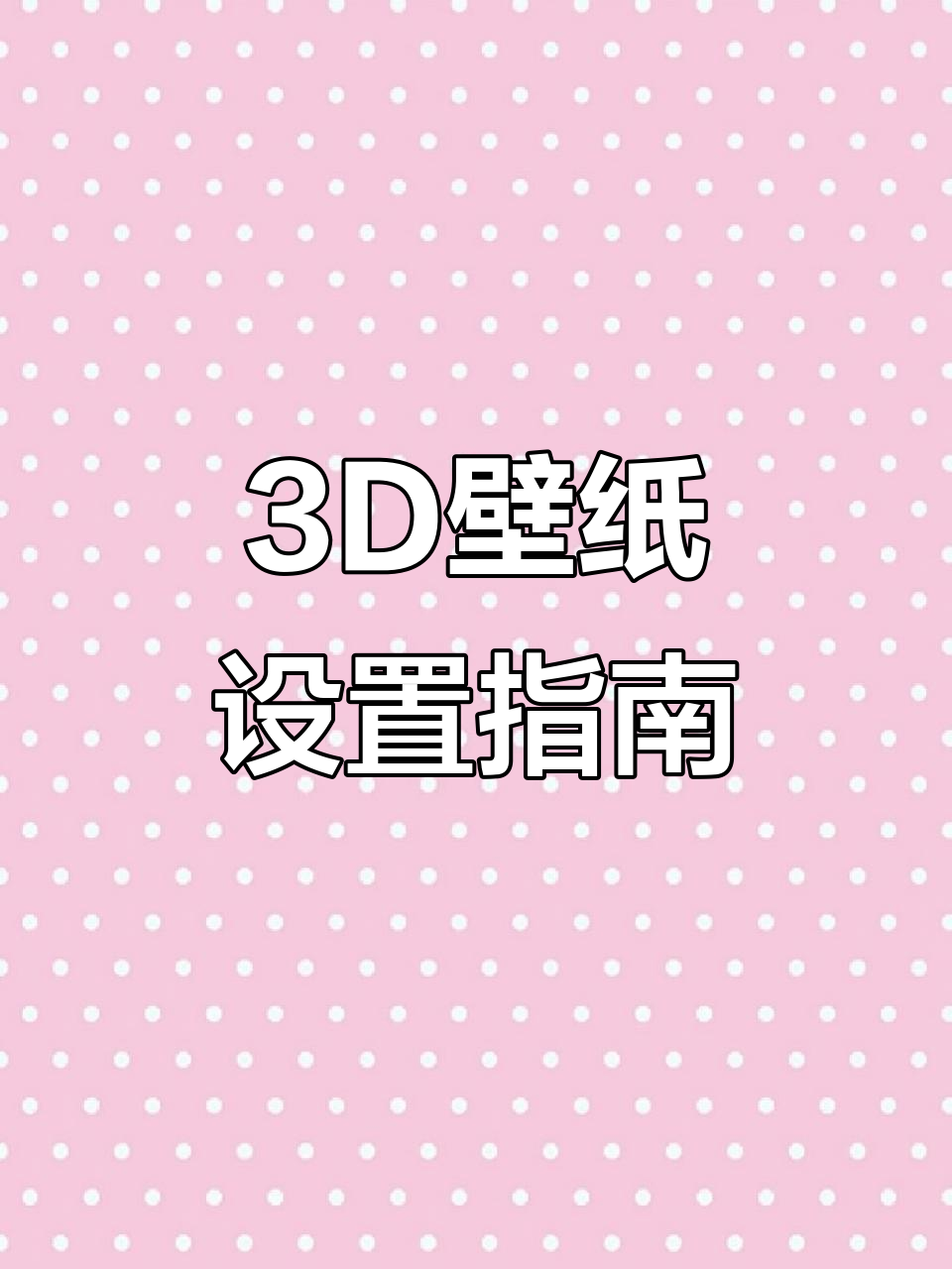 如何设置苹果3D壁纸?超详细教程!
