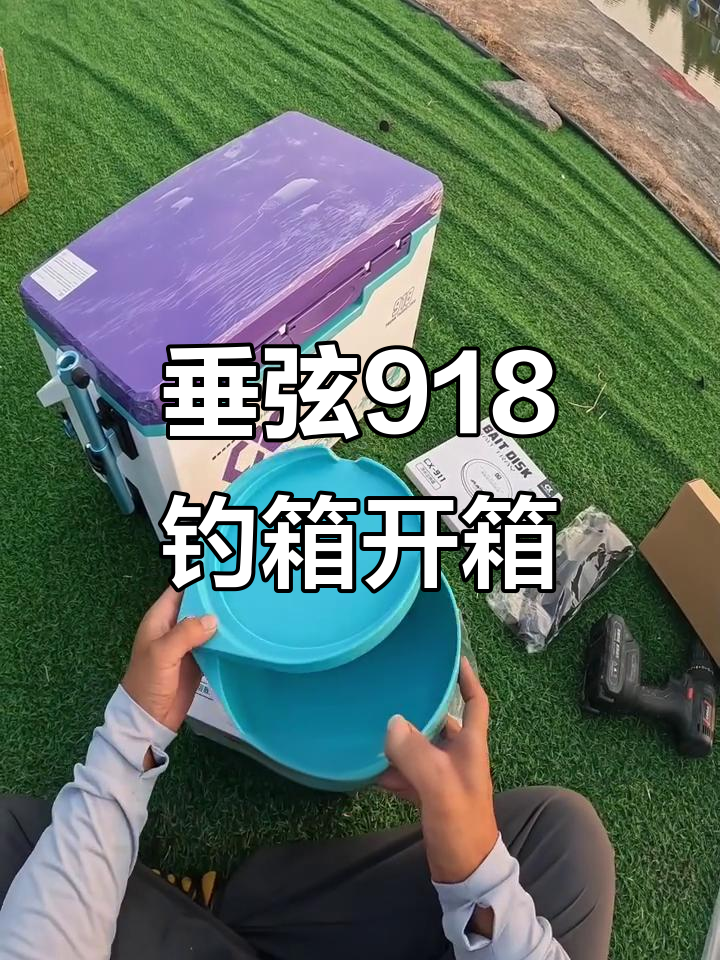 垂弦918钓箱开箱，29升冰蓝紫配置全解析