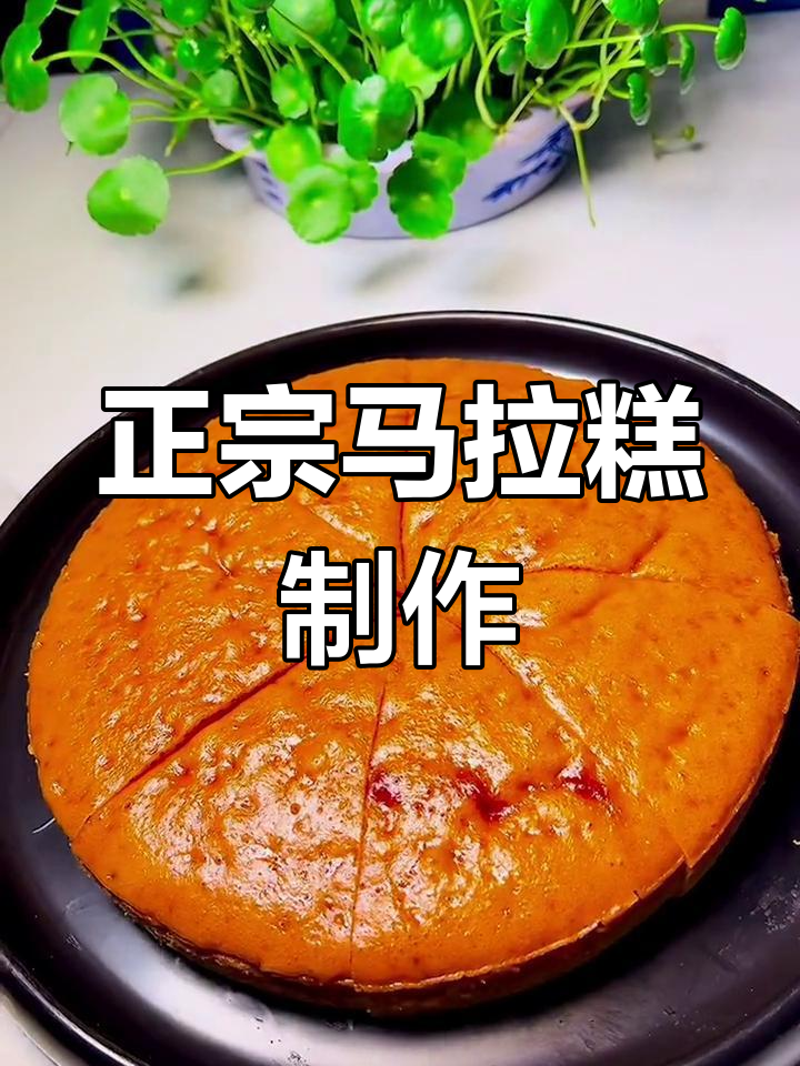 松软筋道的马拉糕做法,轻松学会