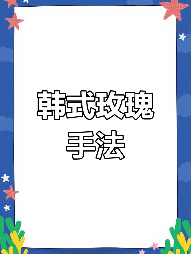 韩式玫瑰裱花技巧大揭秘,哪种更吸引你