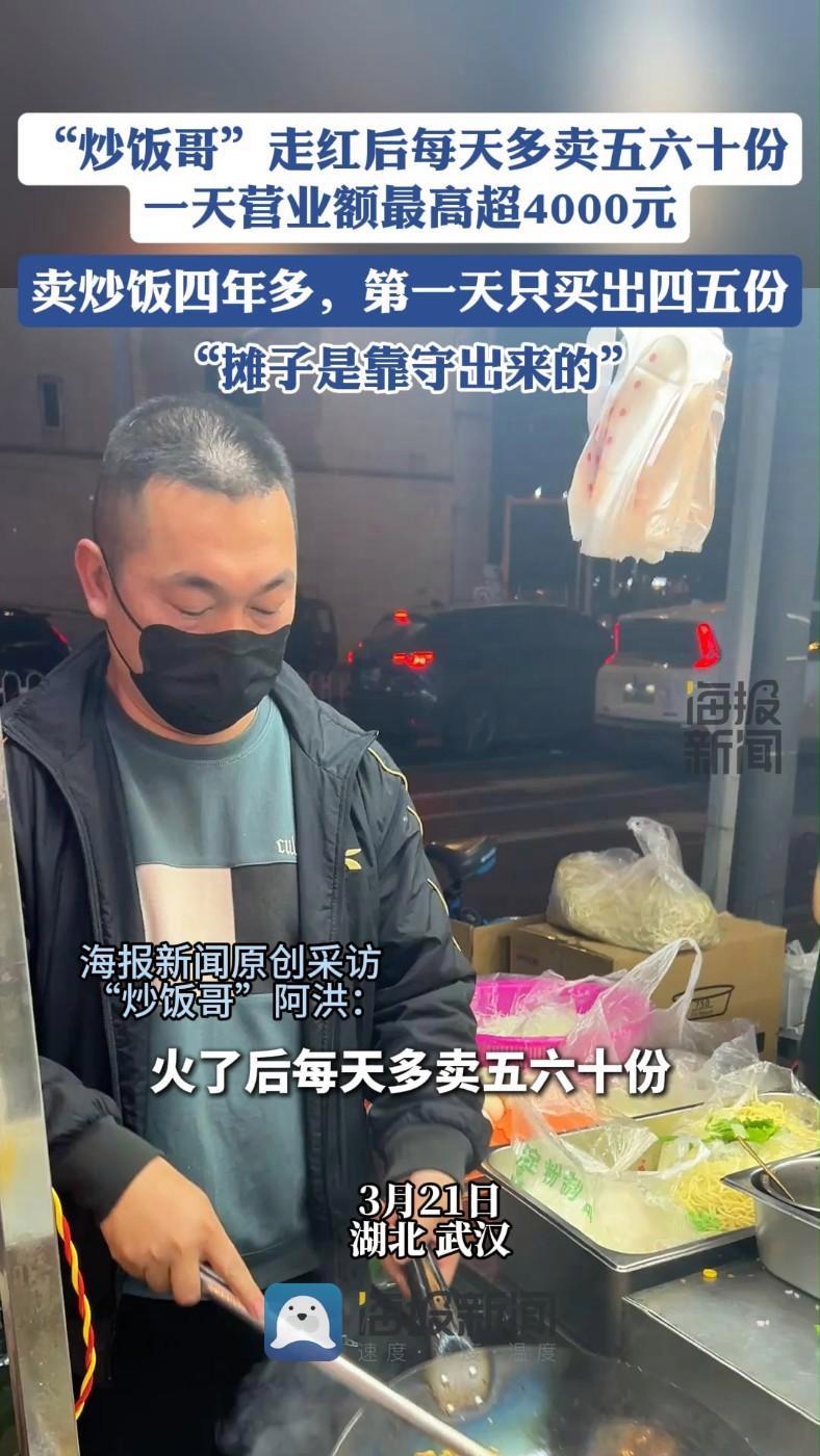 “炒饭哥”走红后每天多卖五六十份,一天营业额最高超4000元 卖炒饭四年多,第一天只买出四