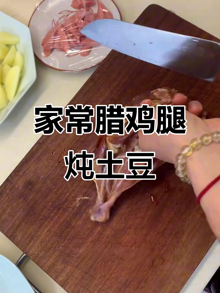 腊鸡腿炖土豆，家常美味蒸出鲜香