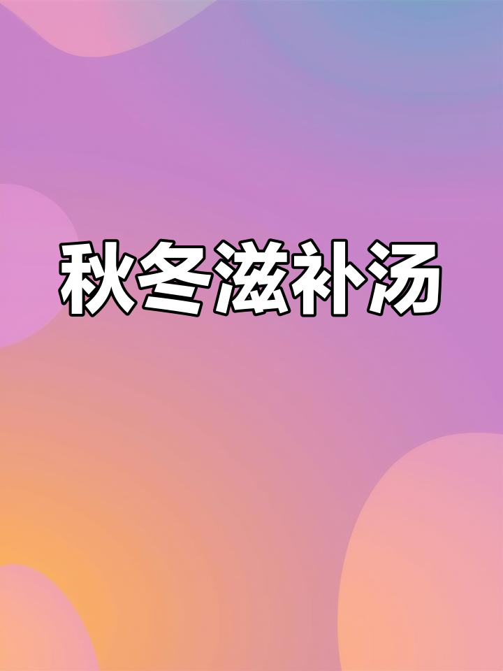 秋季易感冒,来碗乌鸡汤补气养阴,恢复活力满满