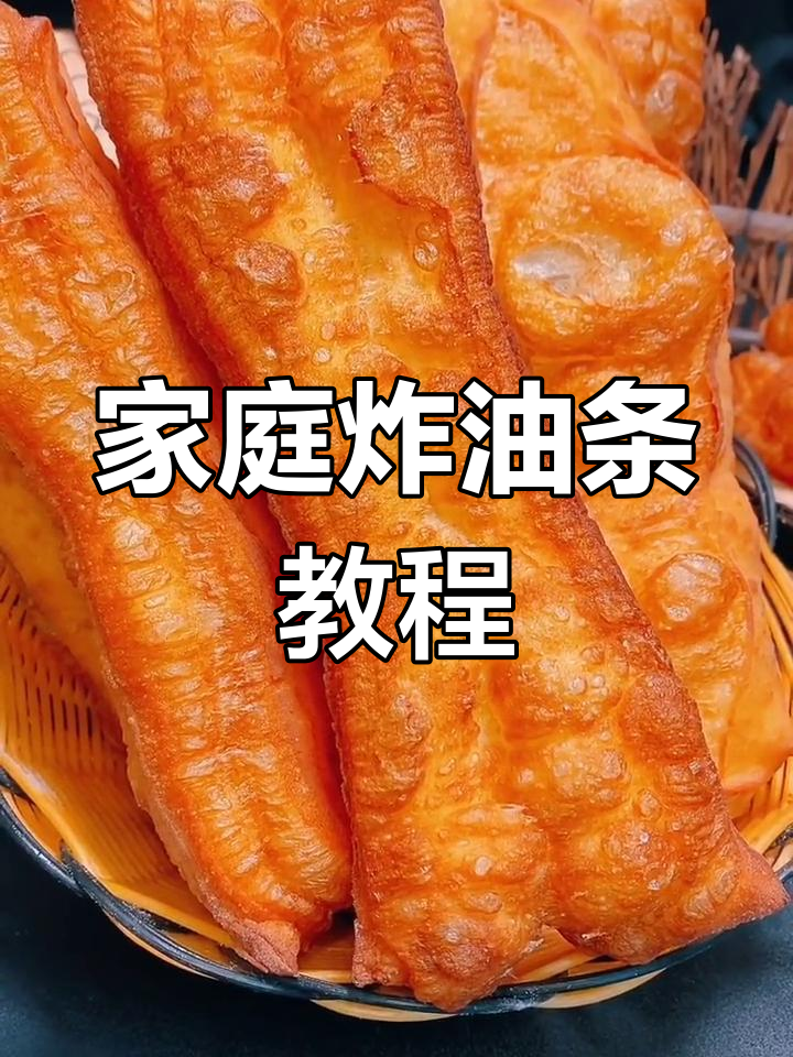 自制东北大油条,轻松学做
