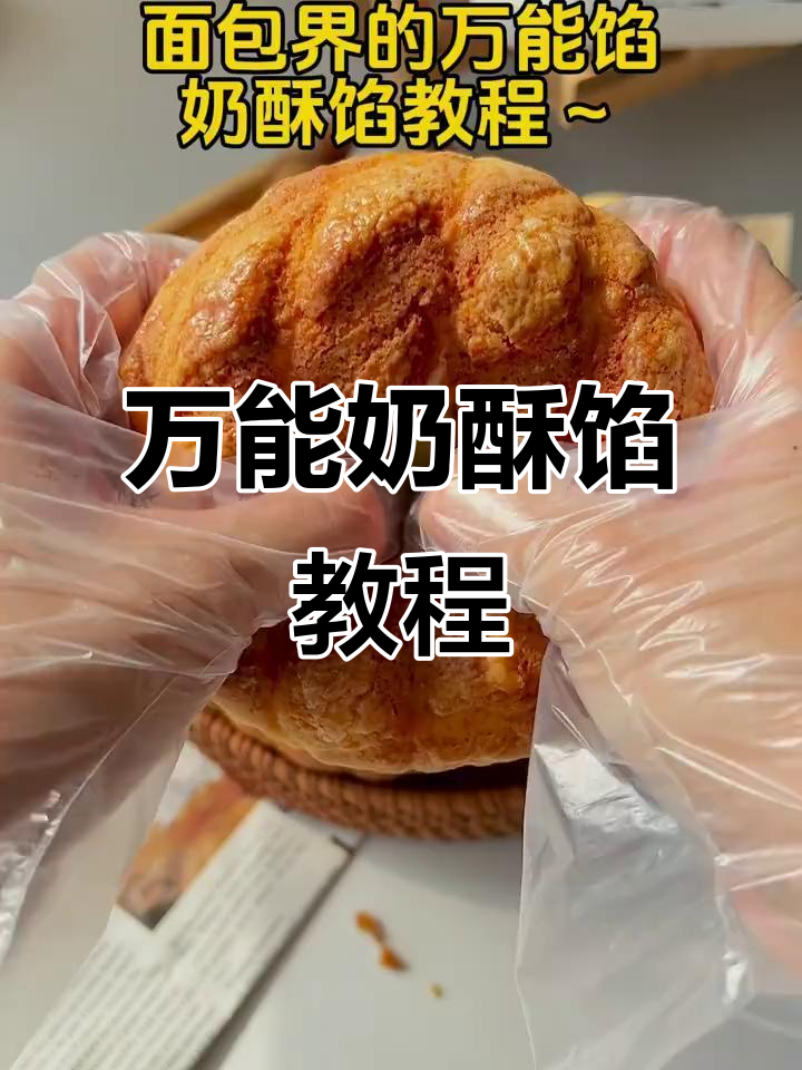 学会这个奶酥馅,轻松做出美味吐司和面包
