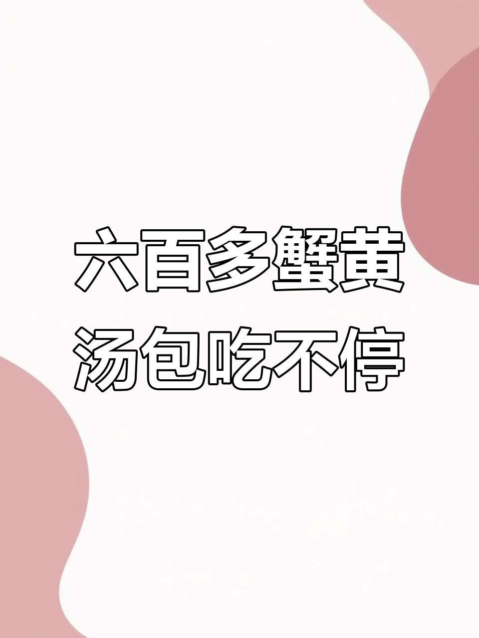 南京蟹黄汤包大揭秘,六百多元一盘纯蟹黄的奢华享受