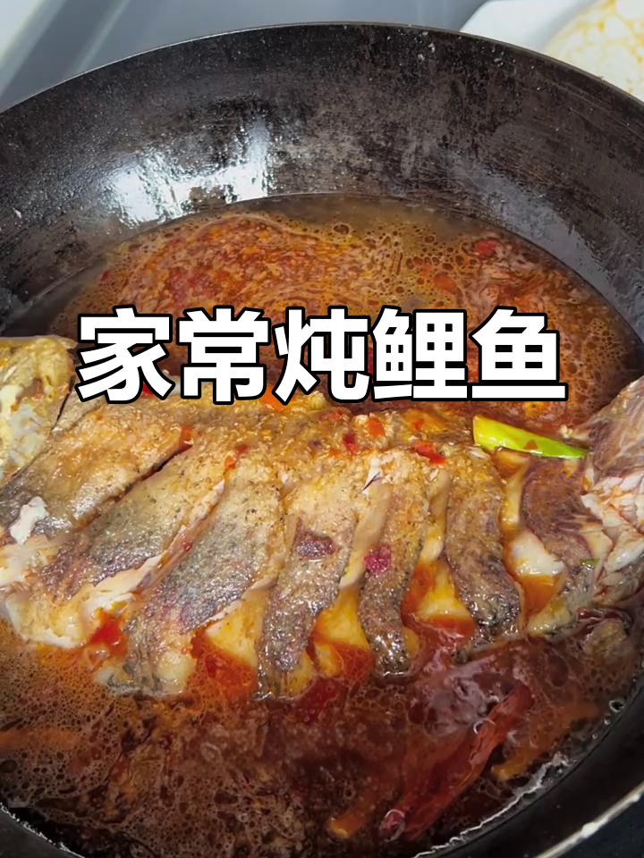 炖鲤鱼家常做法,简单又美味