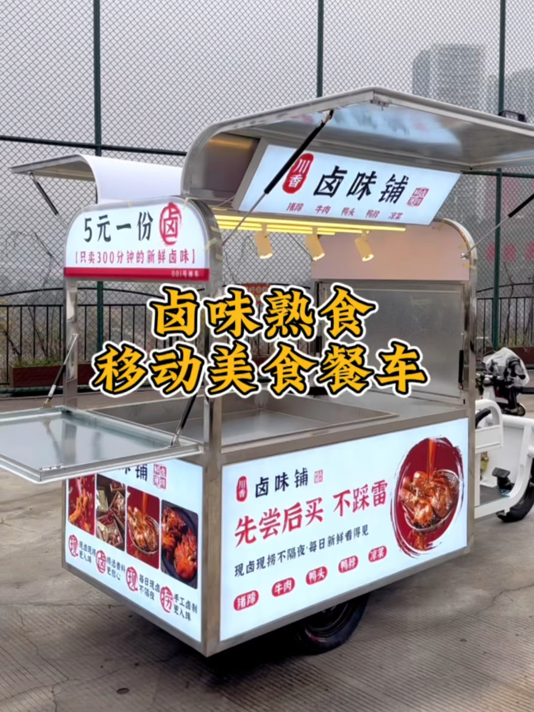 卤菜摆摊|卤味熟食|移动美食餐车