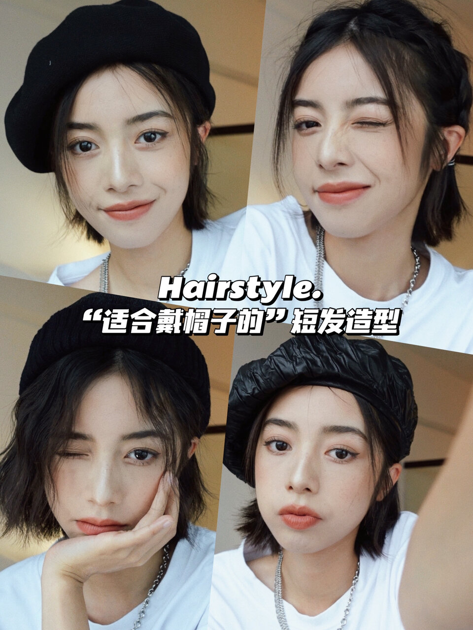 适合戴帽子的短发造型|甜酷女孩LOOK