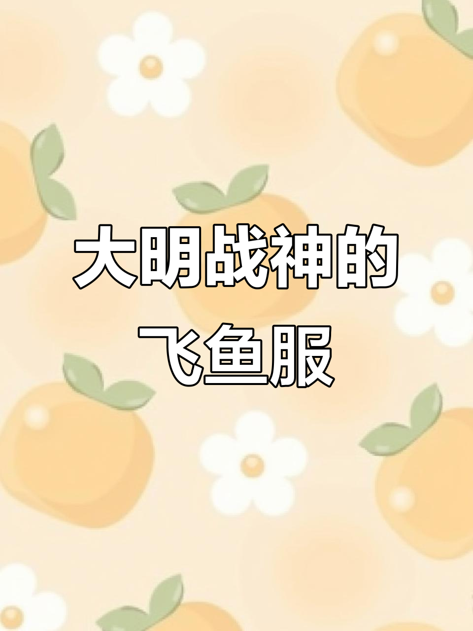 汉服飞鱼服，大明战神如何决胜生死？