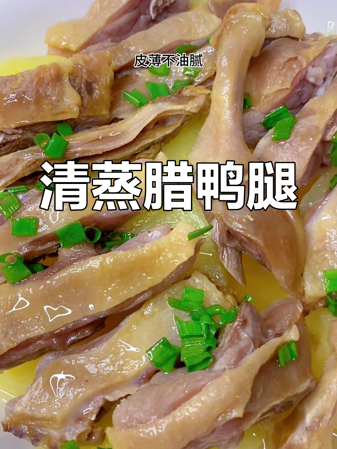 腊鸭腿蒸制美味,香气扑鼻