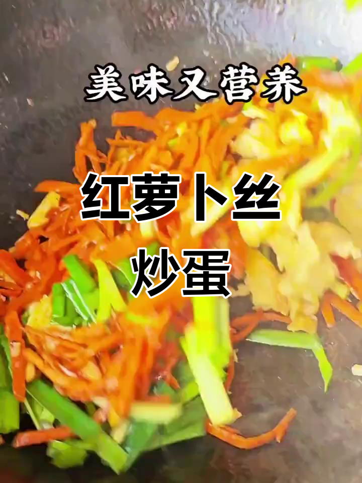 红萝卜炒鸡蛋，家常美味又营养，简单做法让孩子爱不释口