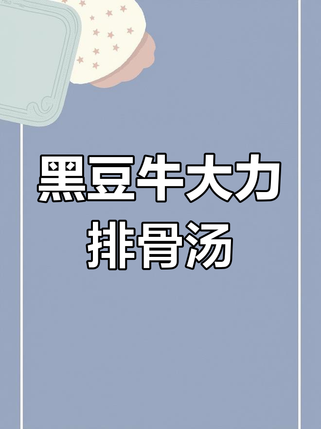 牛大力黑豆排骨汤,滋补又美味