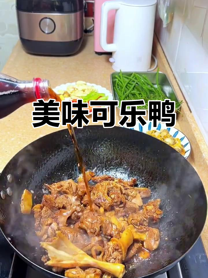 可乐鸭香气扑鼻，搭配清爽蔬菜汤，完美下饭菜！