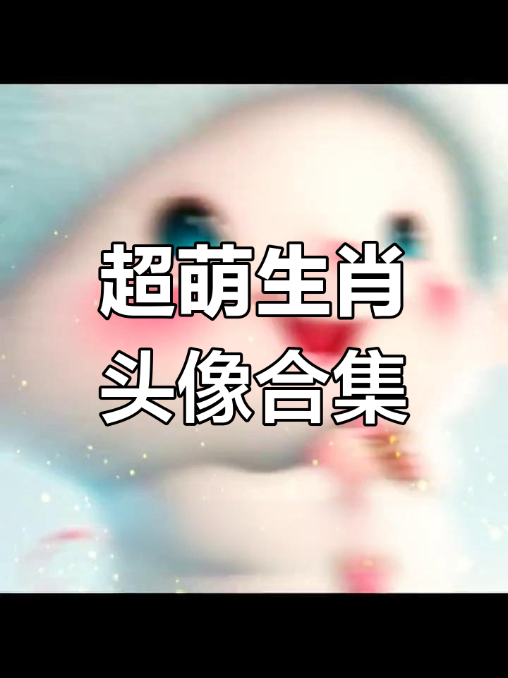 生肖萌图大赏:老鼠到狗的趣味头像