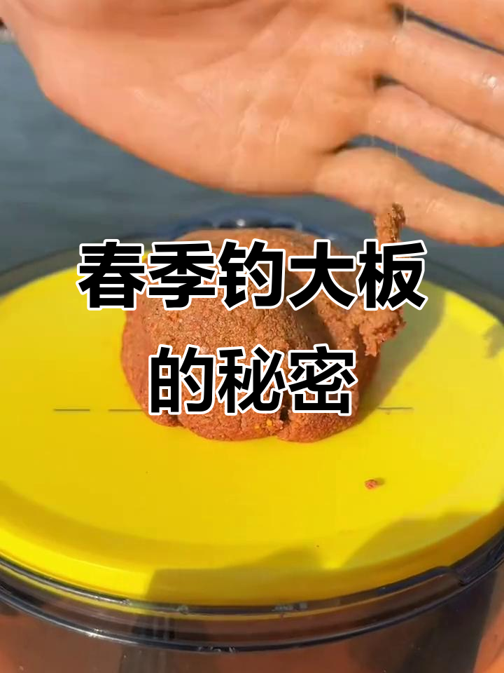 春季钓鱼必备饵料,氨基酸诱食剂让大板鱼轻松上钩