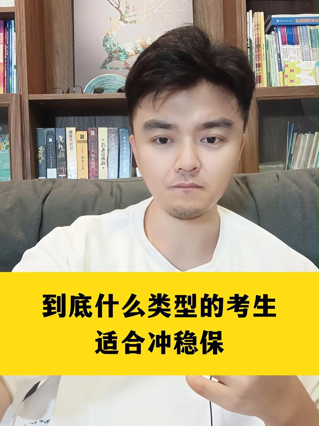 到底什么类型的考生适合冲稳保 2023高考 高考生 考生加油