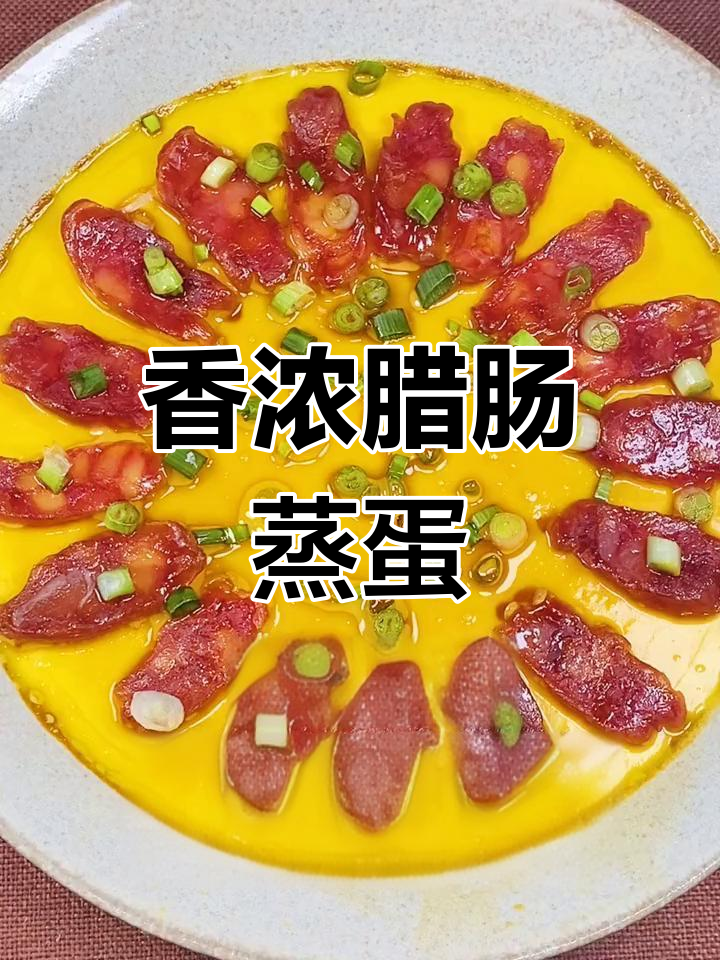腊肠蒸蛋,香气扑鼻