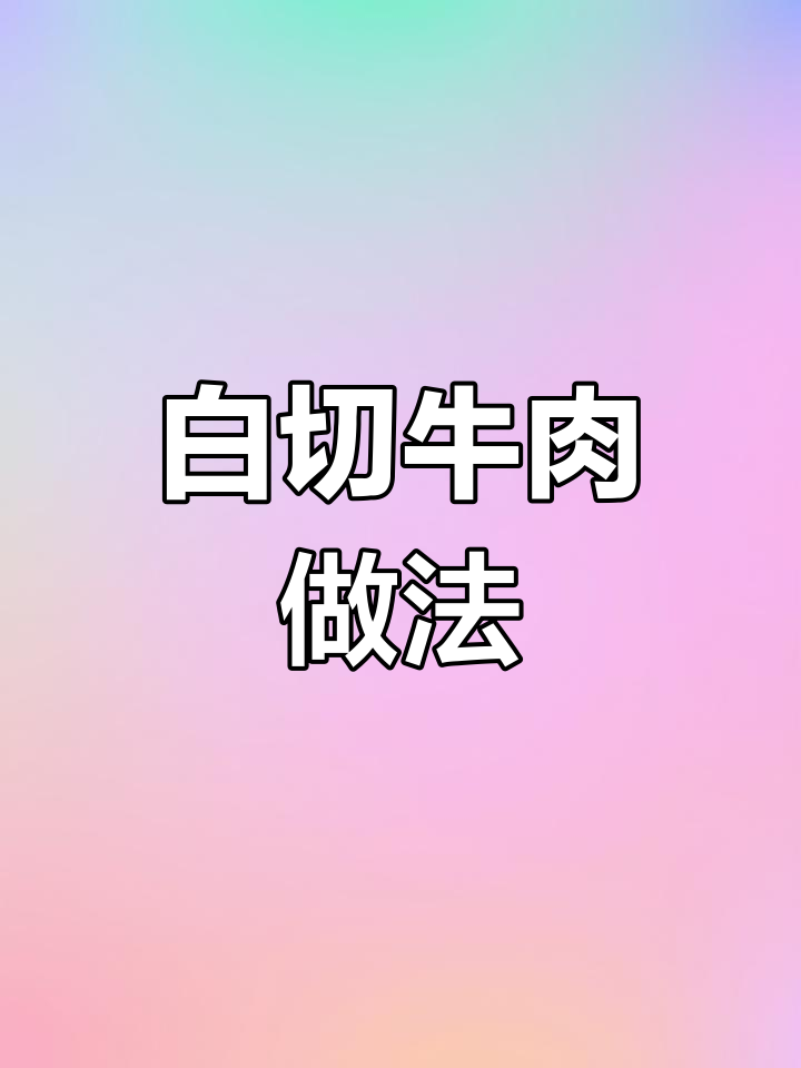 轻松做白切牛肉,汤汁鲜美不腻口