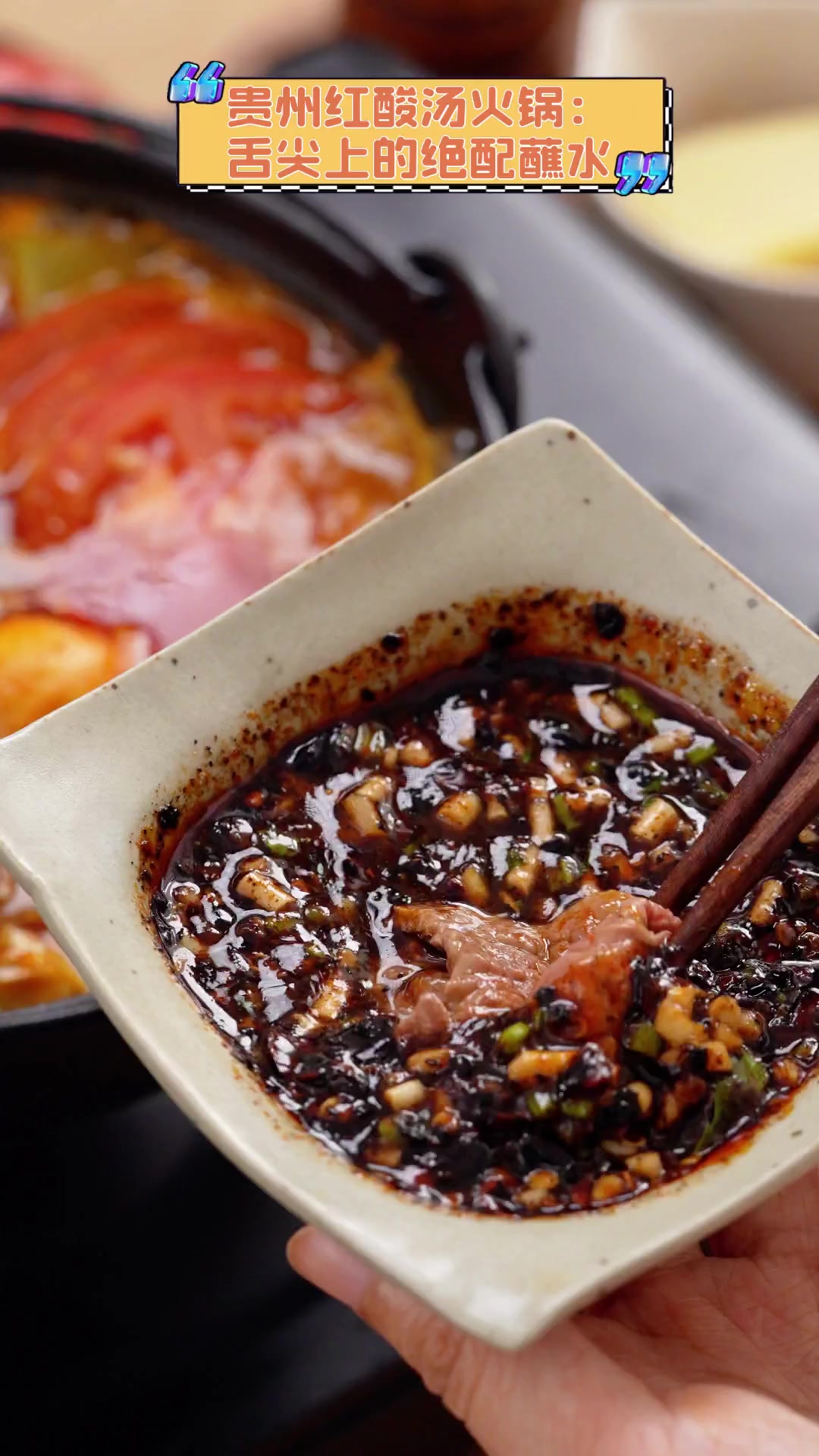 贵州红酸汤火锅:舌尖上的绝配蘸水