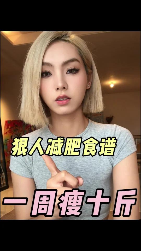 狠人减肥食谱|一周瘦10斤