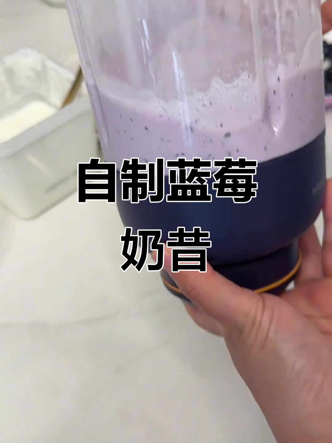蓝莓奶昔轻松做,手残党也能驾驭!