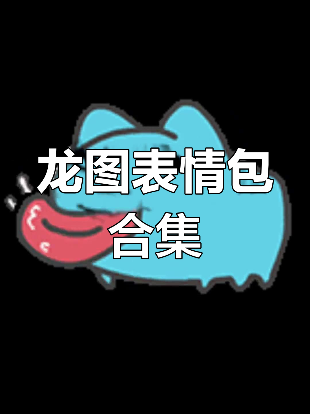 动态表情包:龙图帅气瞬间