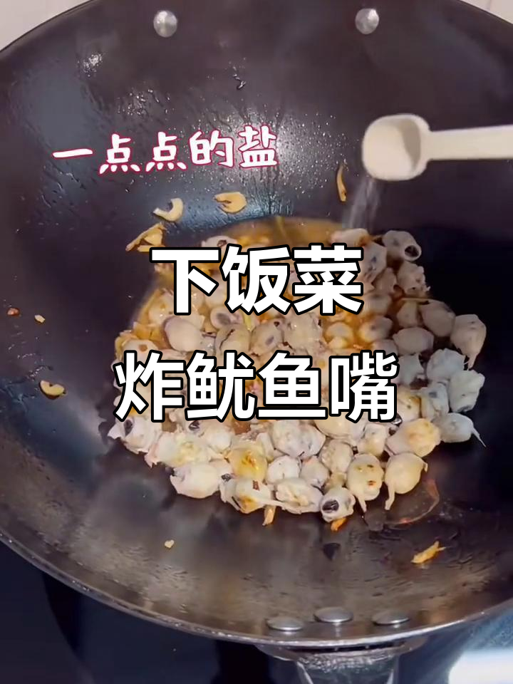 教你做香脆鱿鱼嘴,下饭必备!