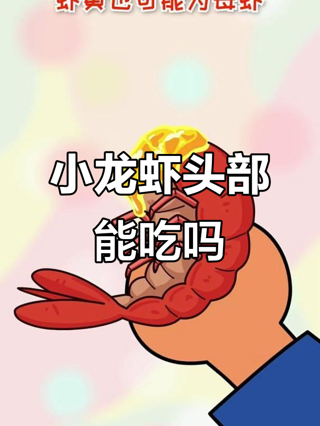 小龙虾头部的秘密:虾黄到底能不能吃?