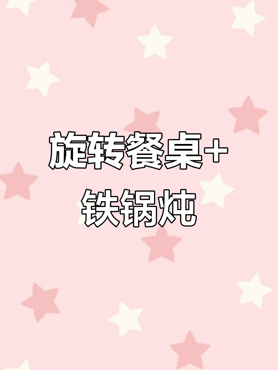 东北铁锅炖灶台,旋转餐桌让烹饪更有趣