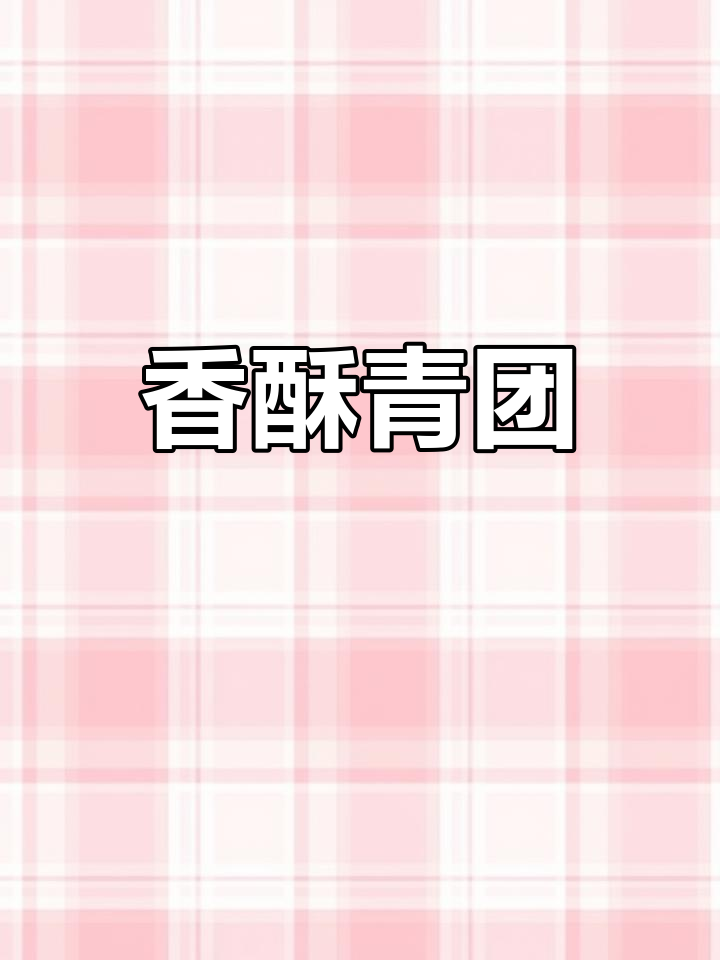 青团软糯不粘牙,蛋黄肉松香气扑鼻,口感层次丰富