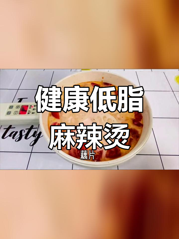 低脂素食麻辣烫,轻松做美味